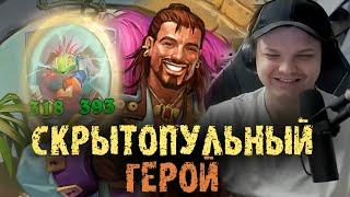 Вот что происходит когда Сильвернейму дают нового героя - SilverName Best Moments Hearthstone