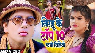 #निरहू के टॉप 10 फनी वीडियो | #Jukebox Video - #Virendra Chauhan #Nirahu - Nirahua ka new comedy