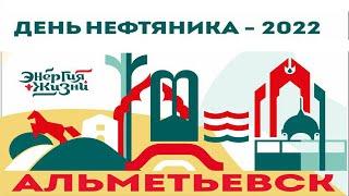 День нефтяника - 2022 | Альметьевск