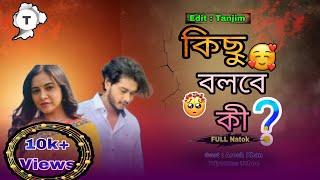 Kisu Bolbe Ki | কিছু বলবে কী? | FULL DRAMA | Arosh Khan | Tasnuva TIsha | New Bangla Natok 2024