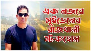 এক নজরে সুইডেনের রাজধানী স্টকহোম | Sweden | Stockholm | Munzurul Karim