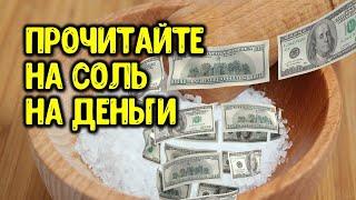 Результат не заставит себя ждать, прочитайте на соль слова на привлечение денег