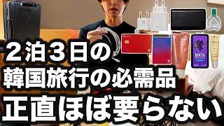 I'll show you what's in my suitcase for a 3-day, 2-night trip to Korea