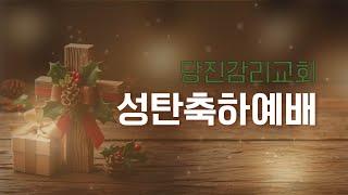 [당진감리교회] 성탄축하예배 2024-12-25 I "나의 구주"(마2:6) 정태민 담임목사