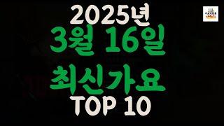 [𝑷𝒍𝒂𝒚𝒍𝒊𝒔𝒕]진짜 최신가요|2025년 3월 16일 신곡 TOP|최신곡 플레이리스트 가요모음 NEW K-POP SONGS | March 16.2025 | Playlist