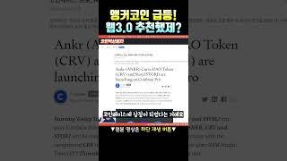 앵커코인 급등! 웹3.0 추천했제?