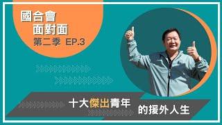 【國合會面對面】S2 EP03《十大傑出青年的援外人生》｜潘生才團長