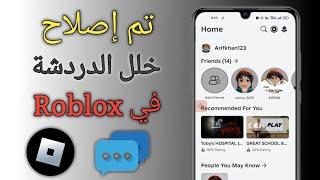 كيفية إصلاح خلل دردشة Roblox على الهاتف المحمول | دردشة roblox لا تعمل على الهاتف المحمول