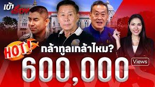 วัดใจ “เศรษฐา” กล้าทูลเกล้าฯ บิ๊กโจ๊กออกราชการ ? | เสรีพิศุทธ์ เตมียเวส | #เข้าเรื่อง | 31 พ.ค.67