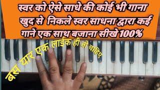 स्वर को साधना सीख लो फिर क्या 100% खुद से गाना निकालना सीखिए #tutorialyoutube #song #music