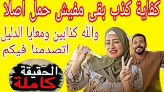 حقيقة ولادة آلاء مرات محمد حوارات  آلاء مش حامل اصلا حمدى ووفاء حقيقة حمل آلاء زوجة محمد حوارات