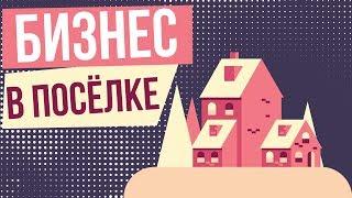 Какой бизнес открыть в поселке. Бизнес в небольшом поселке. Каким бизнесом заняться в поселке.