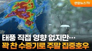 태풍 직접 영향 없지만…꽉 찬 수증기로 주말 집중호우 / 연합뉴스TV (YonhapnewsTV)