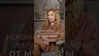 Ты ДОЛЖНА мужчине за ПОДАРКИ?! #психолог #отношения #самооценка