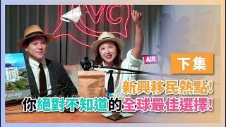 VC talk-ep023#podcast【巴拿馬：新興移民熱點！全球最佳選擇！】申請流程條件｜移民選項｜居留權國籍｜稅收情況｜生活成本｜教育醫療系統｜安全情況｜移民後（下）ft. Frank Lin