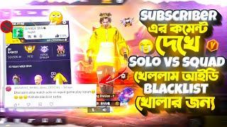 SUBSCRIBER এর কমেন্ট দেখে SOLO VS SQUAD খেললাম আইডি BLACKLIST খোলার জন্য