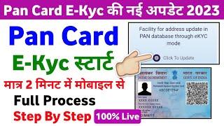 Pan card KYC online | e kyc pan card | pan kyc update | pan card ekyc kaise kare