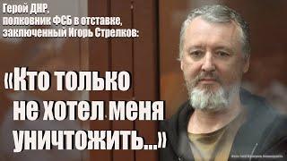 Герой ДНР, полковник ФСБ в отставке, Игорь Стрелков: "Кто только не хотел меня уничтожить..."
