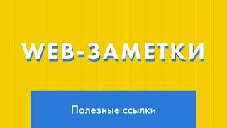 Web-заметки №6. Полезные ссылки для верстальщика