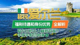 爱尔兰移民|投资移民爱尔兰能享受哪些福利待遇和身份优势？如何应对2022年入籍新政策？手把手教您如何申请爱尔兰40万捐款或100万投资项目！