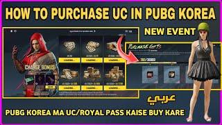 OMG  NEW FREE UC EVENT | HOW TO BUY UC IN PUBG KOREA | PUBG KOREA UC/ROYAL PASS KAISE PURCHASE KARE