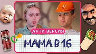 МАМА В 16 АНТИ-ВЕРСИЯ (ПЕРЕОЗВУЧКА)