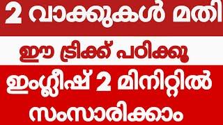 #രണ്ട് വാക്കുകൾ കൊണ്ട് ഇംഗ്ലീഷ് സംസാരിക്കാം#BASICSPOKENENGLISHCLASS#englishwithasee#everydayenglish