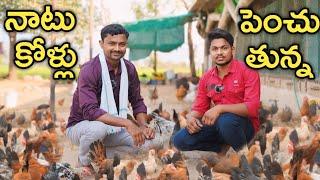 నాటు కోళ్లు పెంచుతున్న | Country Chicken Farming | రైతు బడి