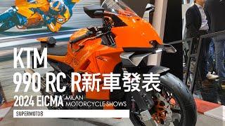 2024米蘭速報。130匹、大翅膀賽道狂魔！2025 KTM 990 RC R 『開啟字幕』