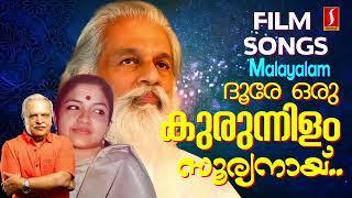 ദൂരേ ഒരു കുരുന്നിളം സൂര്യനായ്..| കെ ജെ യേശുദാസ് | K S Chitra | Jayachandran | Selected Film songs