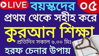 বয়স্কদের কুরআন শিক্ষা | class- 05 | Teaching Quran | 01609885508 | সহজ কুরআন শিক্ষা