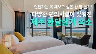 제주도 한달살기 숙소 3  환상적인 뷰는 기본, 편의 시설까지 완벽한 숙소! : 호텔 케니 서귀포, 벤티모 호텔 앤 레지던스 제주, 제주 오션팰리스 호텔