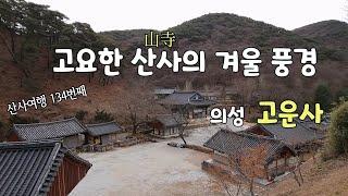 【고요한 고운사의 겨울 풍경】 사색의 산책로 「고운사 천년숲길」 「해동제일 지장기도도량」 「의성 고운사」 / 산사여행134번째