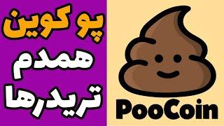 آموزش سایت پو کوین بهترین همدم تریدرهای ارز دیجیتال [آشنایی باهاش واجبه]