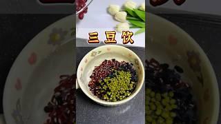 千年古方三豆飲，解決您的小煩惱 #中醫 #科普 #健康 #健康科普 #健身 #涨知识 #知识分享 #中医 #医学科普 #養生 #西学中#西医学中医 #中医入门 #经方 #六经