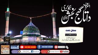 Qaumi Mehfil e Naat | 981Urs Hazrat Data Ganj Baksh R.A 2024 | 1st day