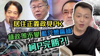 2024總統大選關於居住正義政見大PK，綠不進步，藍只想贏綠，柯P政見務實完勝？