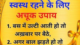 स्वस्थ रहने के लिए अचूक उपाय || health tips || life quotes || best lines @ranigolavoice