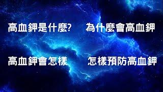 EP.164 高血鉀是什麼？會有哪些症狀？該如何預防？