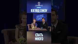 Спать много #именапродакшн #талантливымдетямсюда #взглядснизу #вечернийургант #иванургант