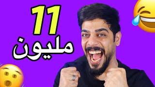 11 مليون مشترك | ملك اليوتيوب العراقي