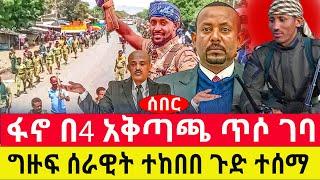 ፋኖ በ4 አቅጣጫ ጥ-ሶ ገ-ባ/ ግዙፍ ሰራዊት ተከበበ ጉድ ተሰማ/