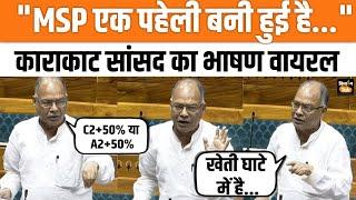 Lok Sabha Budget Debate: Karakat Bihar के MP Raja Ram Singh ने MSP फॉर्मूला पर उठाए सवाल | Kisan Tak
