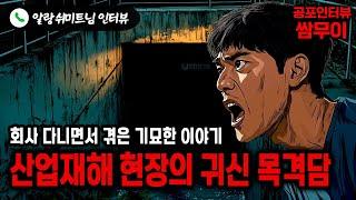 【실화 공포인터뷰】산업재해 현장에서 목격한 귀신ㅣ쌈무이 공포라디오ㅣ쌈더게스트 알랑쉬미트님ㅣ시참ㅣ무서운이야기ㅣ시청자참여
