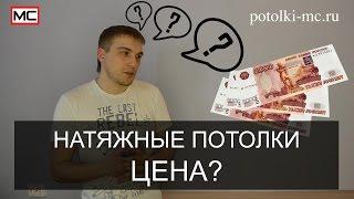 Натяжные потолки  Цена  Часть 1
