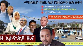 Ethiopia: ዘ ኢትዮጵያ የዕለቱ ዜና | The Ethiopia Daily Ethiopia News May 8, 2024