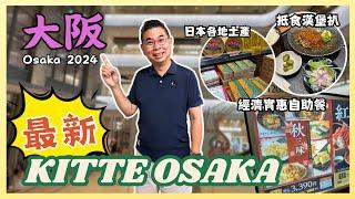 ［獨遊大阪2024 Ep02] 大阪全新商場 KITTE Osaka 抵食 1200円 漢堡扒套餐  一次過可以買到日本各地土產手信 經濟實惠自助晚餐 Chiso Zanmai自費旅遊體驗