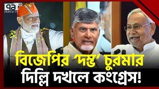 মোদী ঢেউ আটকে দিলো কংগ্রেস, ‘এন’ চক্রে বন্দি  | India Election | Ekattor TV