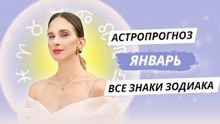 ГОРОСКОП НА ЯНВАРЬ 2025 ГОДА  ОТ АННЫ КАРПЕЕВОЙ ДЛЯ ВСЕХ ЗНАКОВ ЗОДИАКА! #карпеева #прогноз