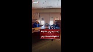 أثناء رحلته إلى الرياض.. ترمب يجري مقابلة تلفزيونية مع قناة فوكس نيوز